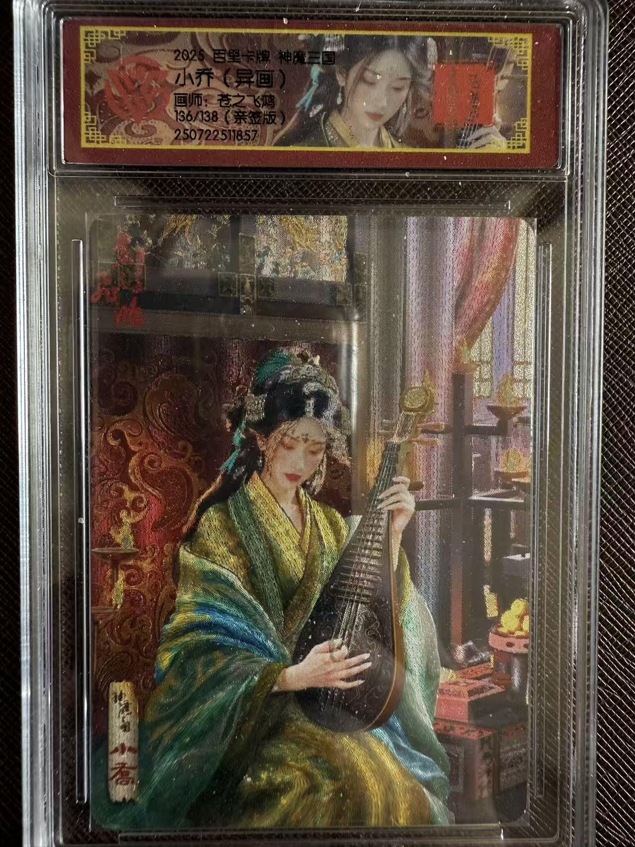 阳大大卡牌拍卖第97期（持续收拍品，周六晚上九点截拍，进群福利早知道） 【亲签】百里卡牌 神魔三国 苍之飞鸿 小乔（异画） 限编136/138