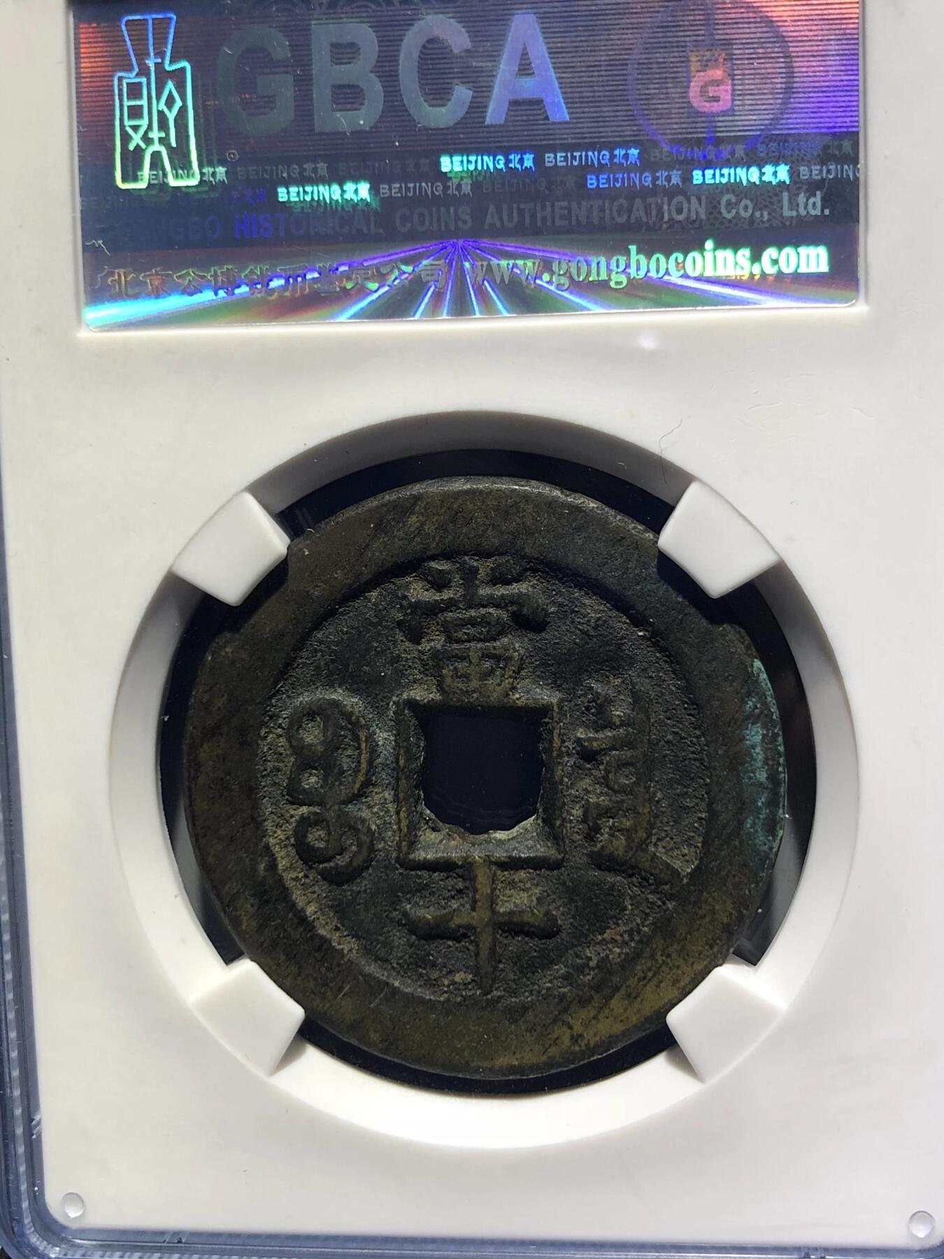 第四期古钱币拍卖 咸丰重宝宝泉当十