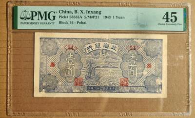 民国三十二年北海银行壹圆PMG45分 - 民国三十二年北海银行壹圆PMG45分