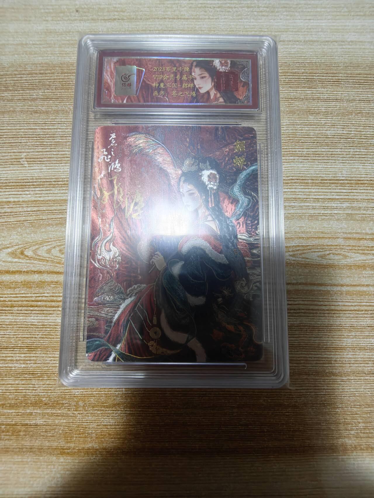 春节前倒数第二场！！龙虎卡牌-七四场（满200元包邮，无佣金，每周六结拍，欢迎送拍） 【亲签 编号44】冷烫粗闪评级卡 百里 苍之飞鸿神魔三国 - 貂蝉