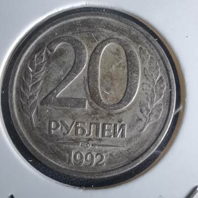 沼泽如烟--第980场 - 俄罗斯1992年20卢布