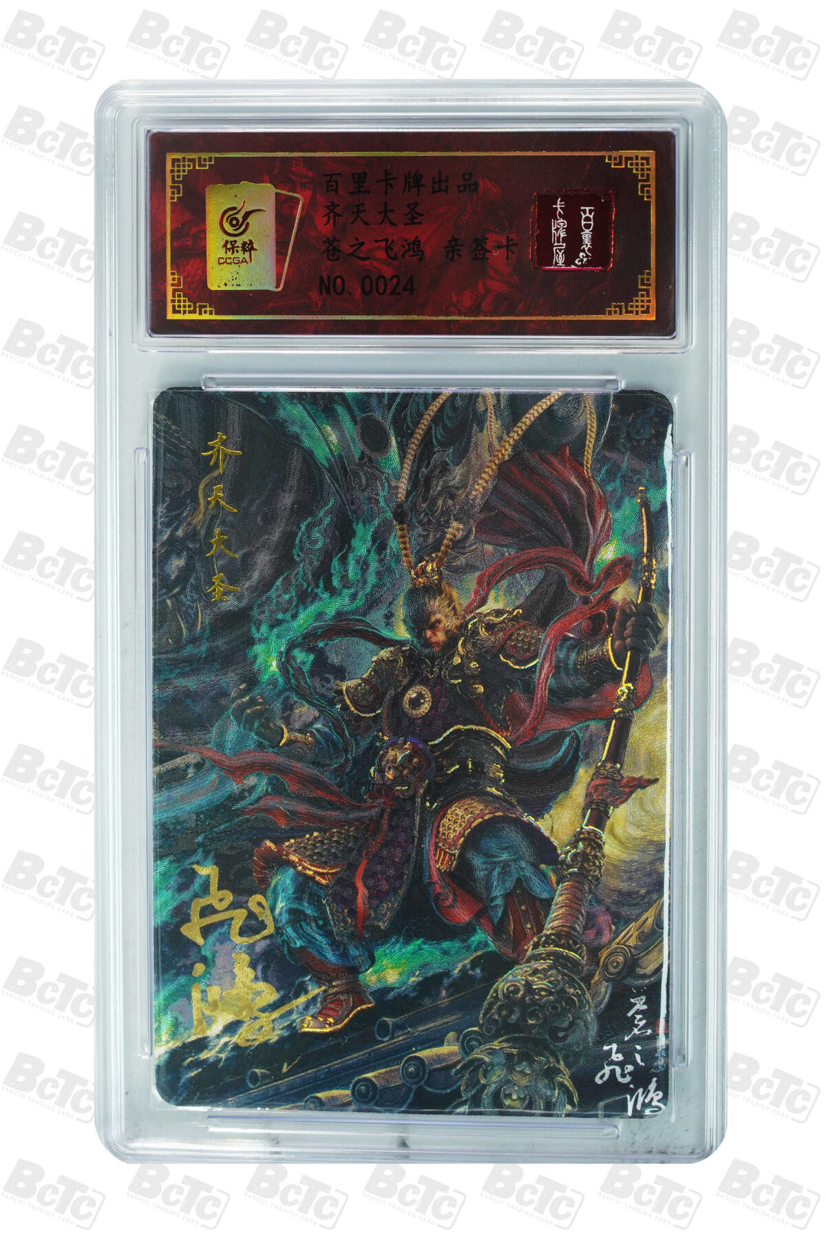 阳大大卡牌拍卖第97期（持续收拍品，周六晚上九点截拍，进群福利早知道） 【亲签】苍之飞鸿齐天大圣粗闪亲签编号24