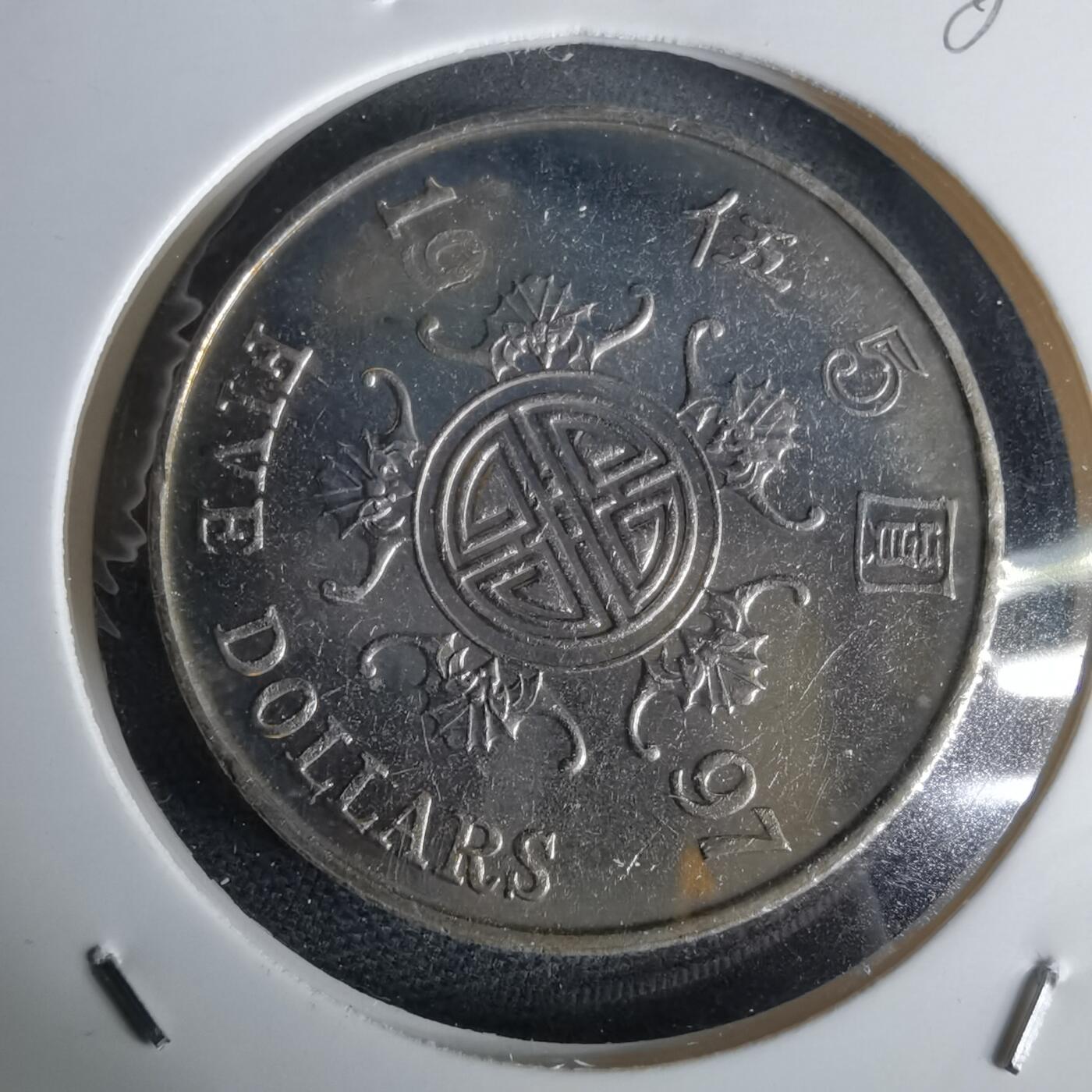 沼泽如烟--第980场 香港1997年五元纪念币