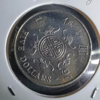 沼泽如烟--第980场 - 香港1997年五元纪念币