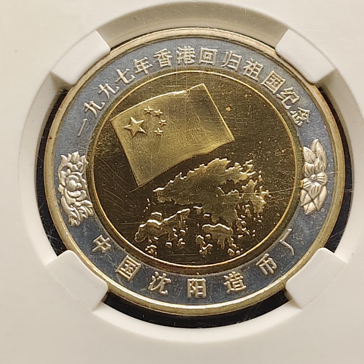 【全场包邮】纯粹捡漏拍498场-持续更新中 【纪念章】中国沈阳造币厂1997年香港回归50毫米双金属纪念章