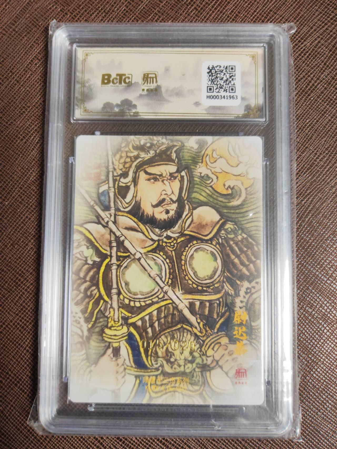 阳大大卡牌拍卖第97期（持续收拍品，周六晚上九点截拍，进群福利早知道） 【亲签爆金】昆仑万象 三国礼盒2 卢艺丰 尉迟恭 限编015/020