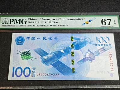 刘世昌艺术品销售中心～虎踞龙蟠*金杨在线联拍群第516期 - 2015年“航天”壹佰圆纪念钞【豹子号】（PMG 67E 号码：J3122839222）1枚。