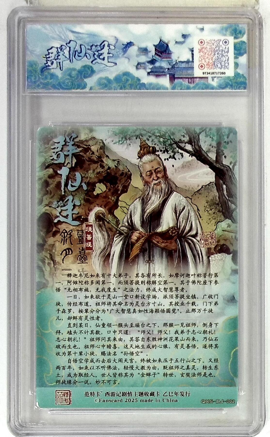 欢迎送拍、零成本上架，释放现金流，合理分配上拍卡品 春芳西游之群仙述 画师：多吉 绘：须菩提