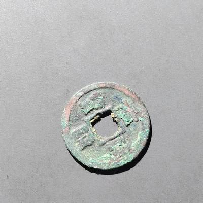 PCAI钱币  29-739  古钱币专场 - 元祐通宝