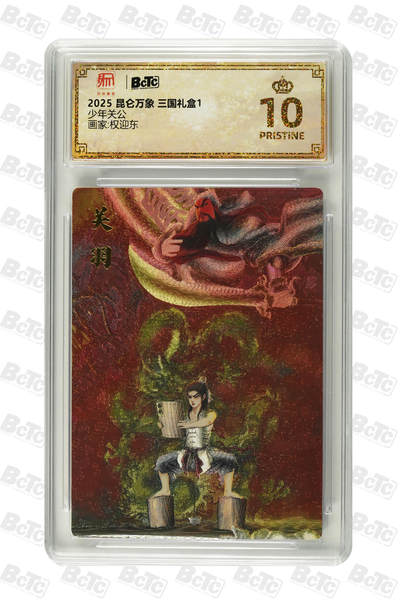 阳大大卡牌拍卖第97期（持续收拍品，周六晚上九点截拍，进群福利早知道） - 【爆金】昆仑万象 三国礼盒1 权迎东 少年关公