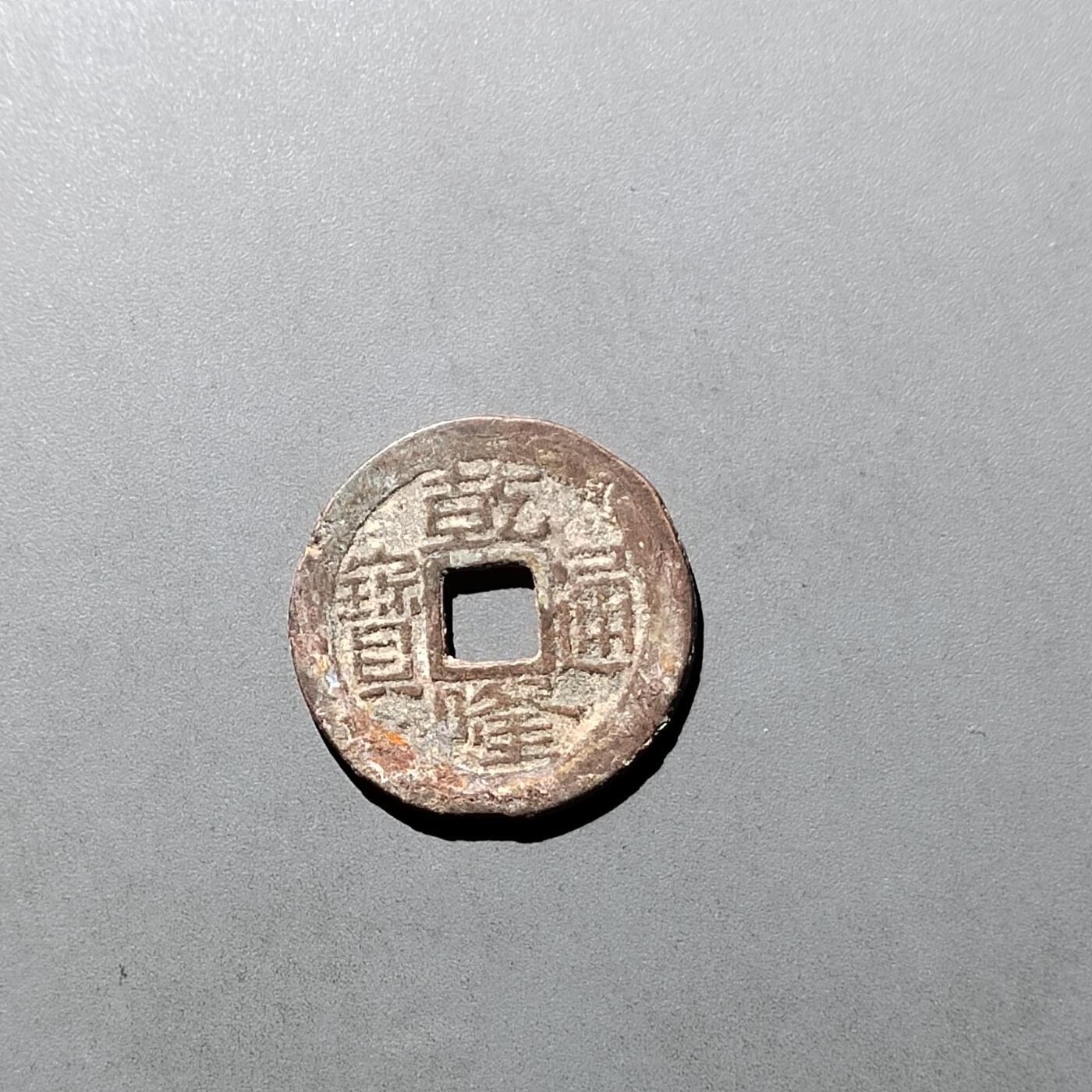 PCAI钱币  29-739  古钱币专场 乾隆通宝