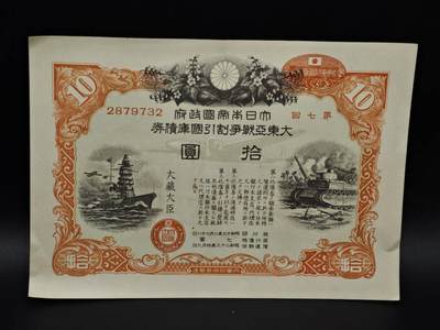 【淘币小摊】实时拍第八百五十六拍   无佣金福利纸币场   满百包邮可预留二周 每周一统一发货   - 日本金拾圆国库债券【有折】