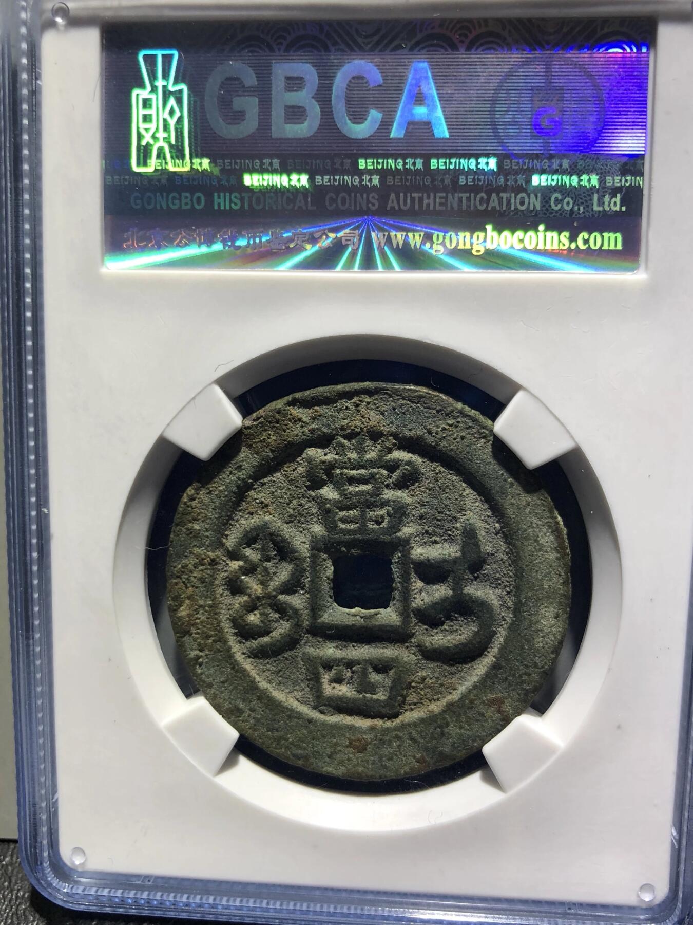 第四期古钱币拍卖