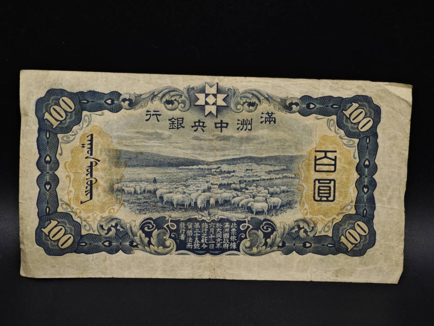 【淘币小摊】实时拍第八百五十六拍   无佣金福利纸币场   满百包邮可预留二周 每周一统一发货   满洲中央银行百圆纸币【有折】