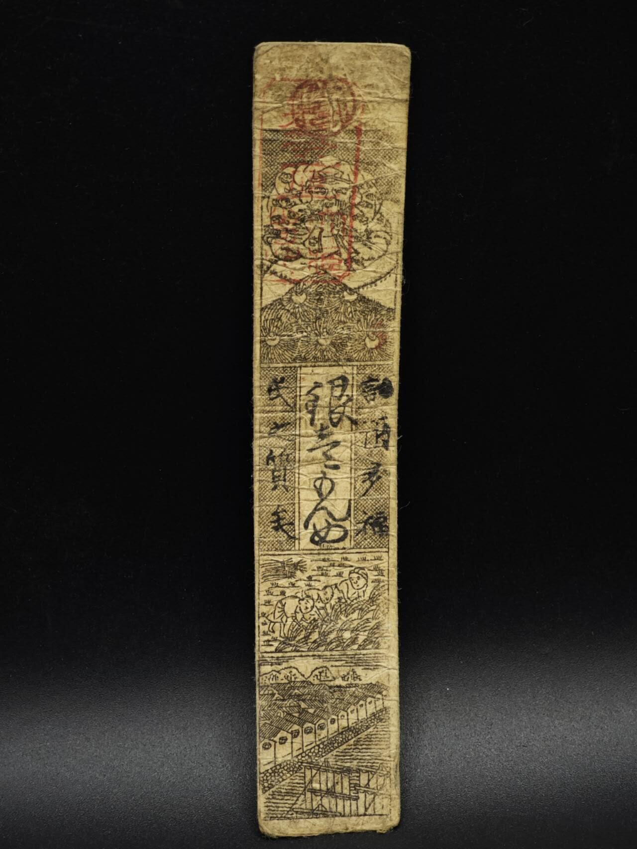 【淘币小摊】实时拍第八百五十六拍   无佣金福利纸币场   满百包邮可预留二周 每周一统一发货   日本藩扎票