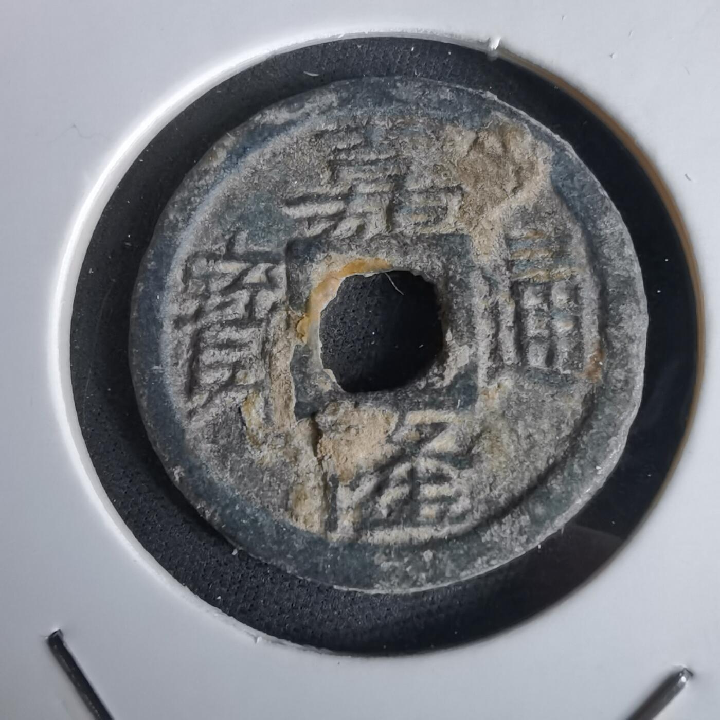 沼泽如烟--第980场 嘉隆通宝背七分