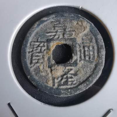 沼泽如烟--第980场 - 嘉隆通宝背七分