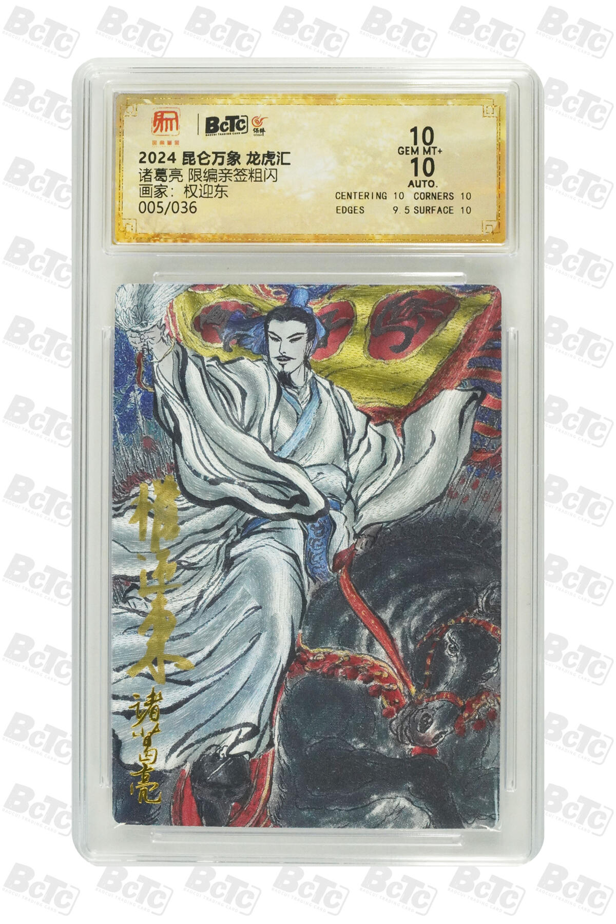 阳大大卡牌拍卖第97期（持续收拍品，周六晚上九点截拍，进群福利早知道） 【亲签】昆仑万象 龙虎汇 权迎东 诸葛亮 限编亲签粗闪 005/036