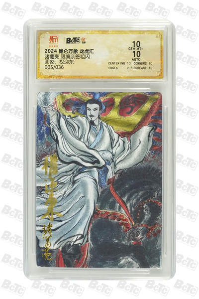 阳大大卡牌拍卖第97期（持续收拍品，周六晚上九点截拍，进群福利早知道） - 【亲签】昆仑万象 龙虎汇 权迎东 诸葛亮 限编亲签粗闪 005/036