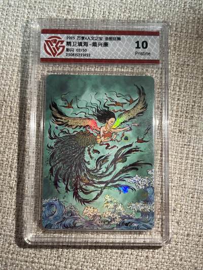 欢迎送拍、零成本上架，释放现金流，合理分配上拍卡品 - 【彩闪2/50】戴兴廉 精卫填海 10p 万享&金蛇狂舞