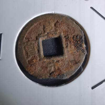 沼泽如烟--第980场 - 宽永通宝