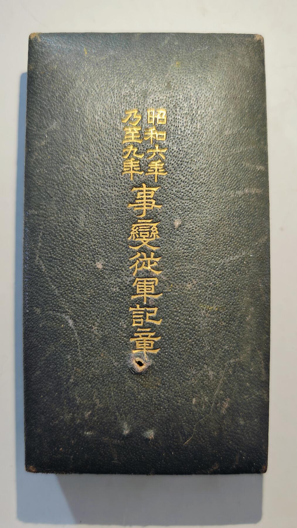 东亚勋章徽章主题拍卖7（80件） 昭和六年乃至九年从军记章（918事变）（勿忘国耻）
