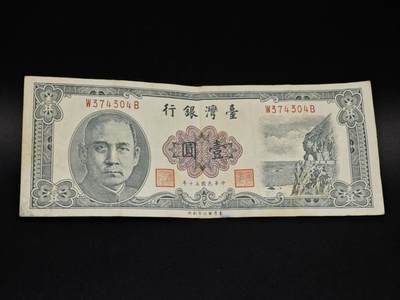 【淘币小摊】实时拍第八百五十六拍   无佣金福利纸币场   满百包邮可预留二周 每周一统一发货   - 台湾银行壹圆纸币【有折】