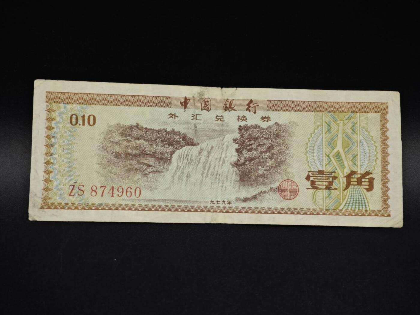 【淘币小摊】实时拍第八百五十六拍   无佣金福利纸币场   满百包邮可预留二周 每周一统一发货   外汇劵壹角纸币【有折】