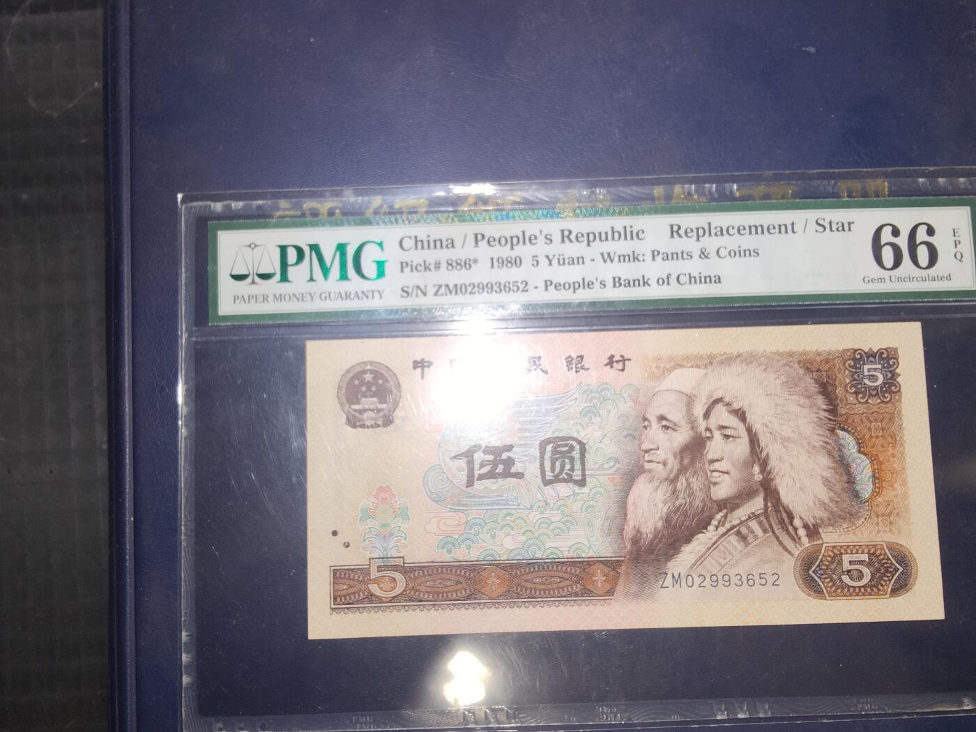 第三版伍圆1980版PMG66分ZM02993652