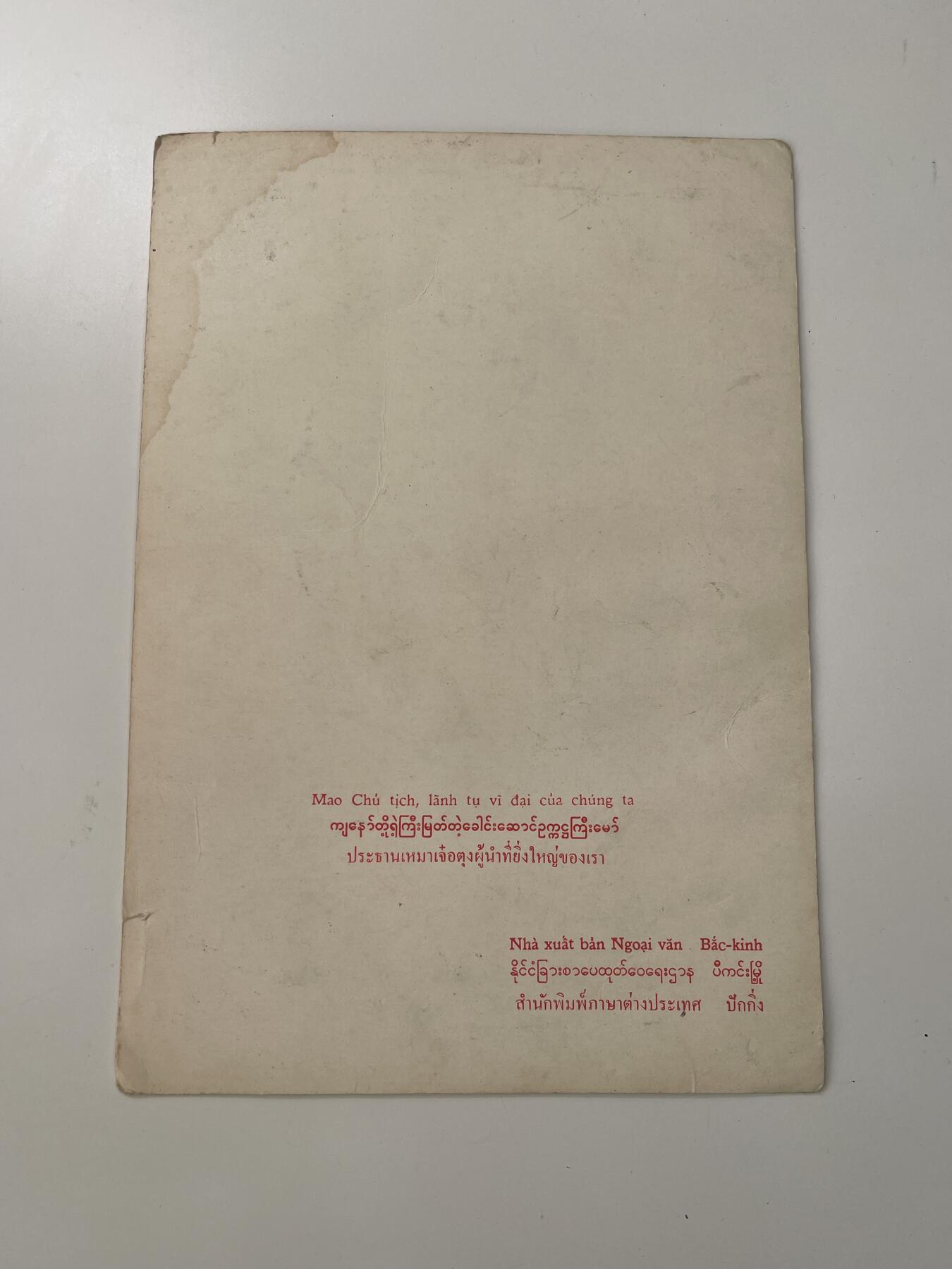 新时代收藏徽章红藏拍卖(第三十场)  徽章纸品证书杂项 少见东南亚语毛主席像卡片 多为当年前往缅甸柬埔寨传播革命的知青所携带