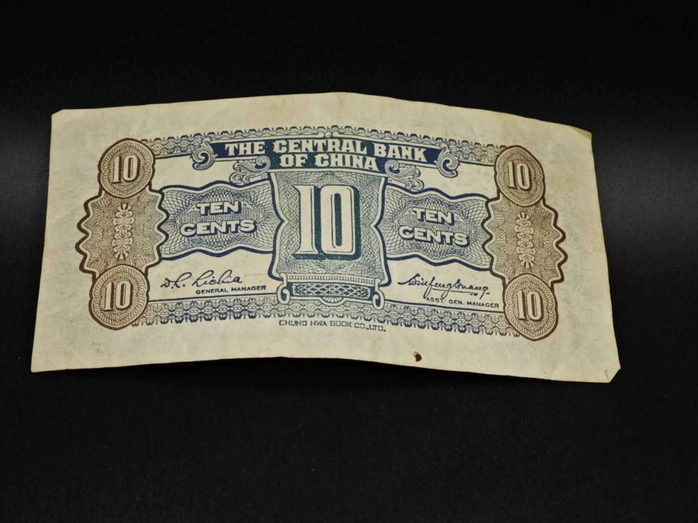 【淘币小摊】实时拍第八百五十六拍   无佣金福利纸币场   满百包邮可预留二周 每周一统一发货   中央银行壹角纸币【有折】