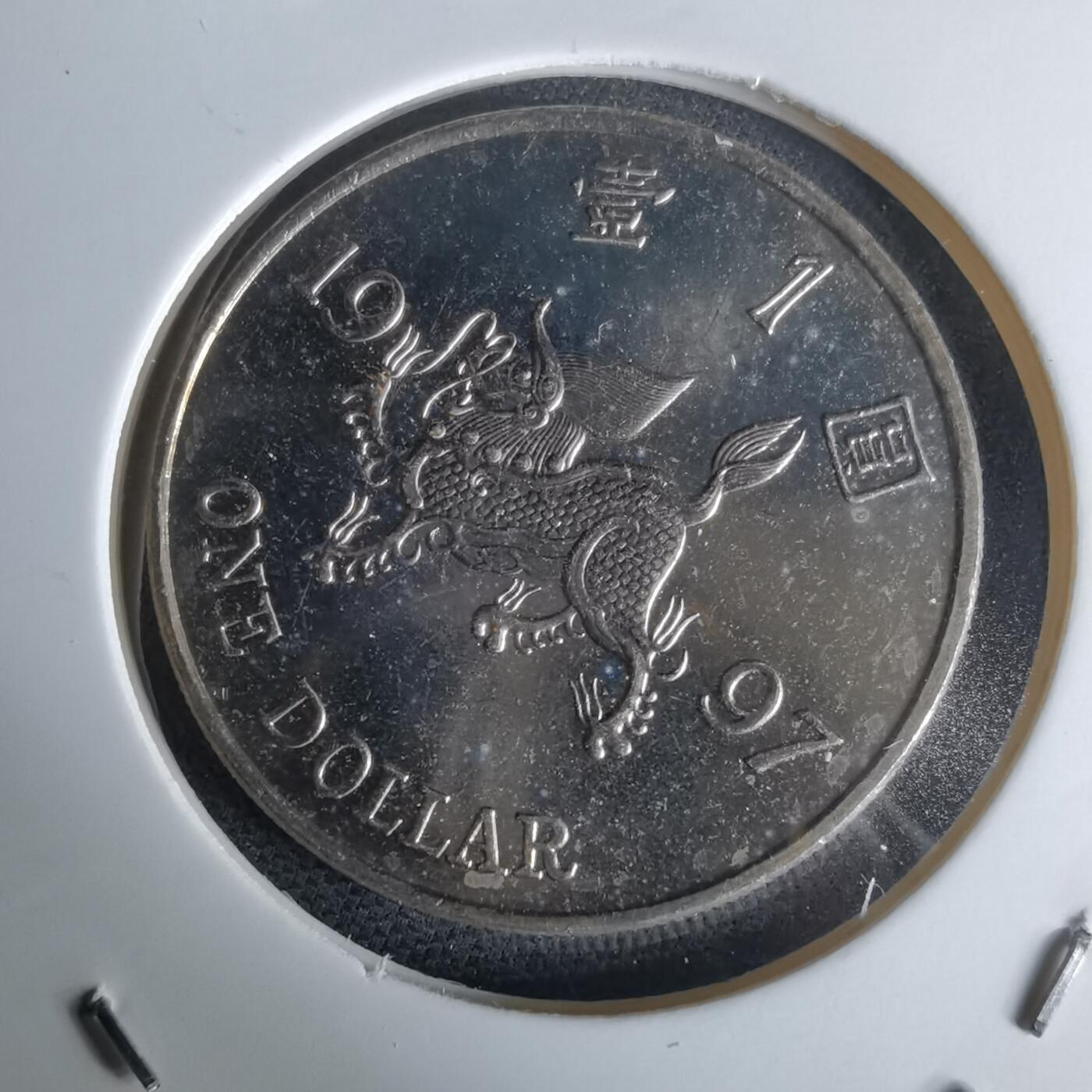 沼泽如烟--第980场 香港1997年1元纪念币