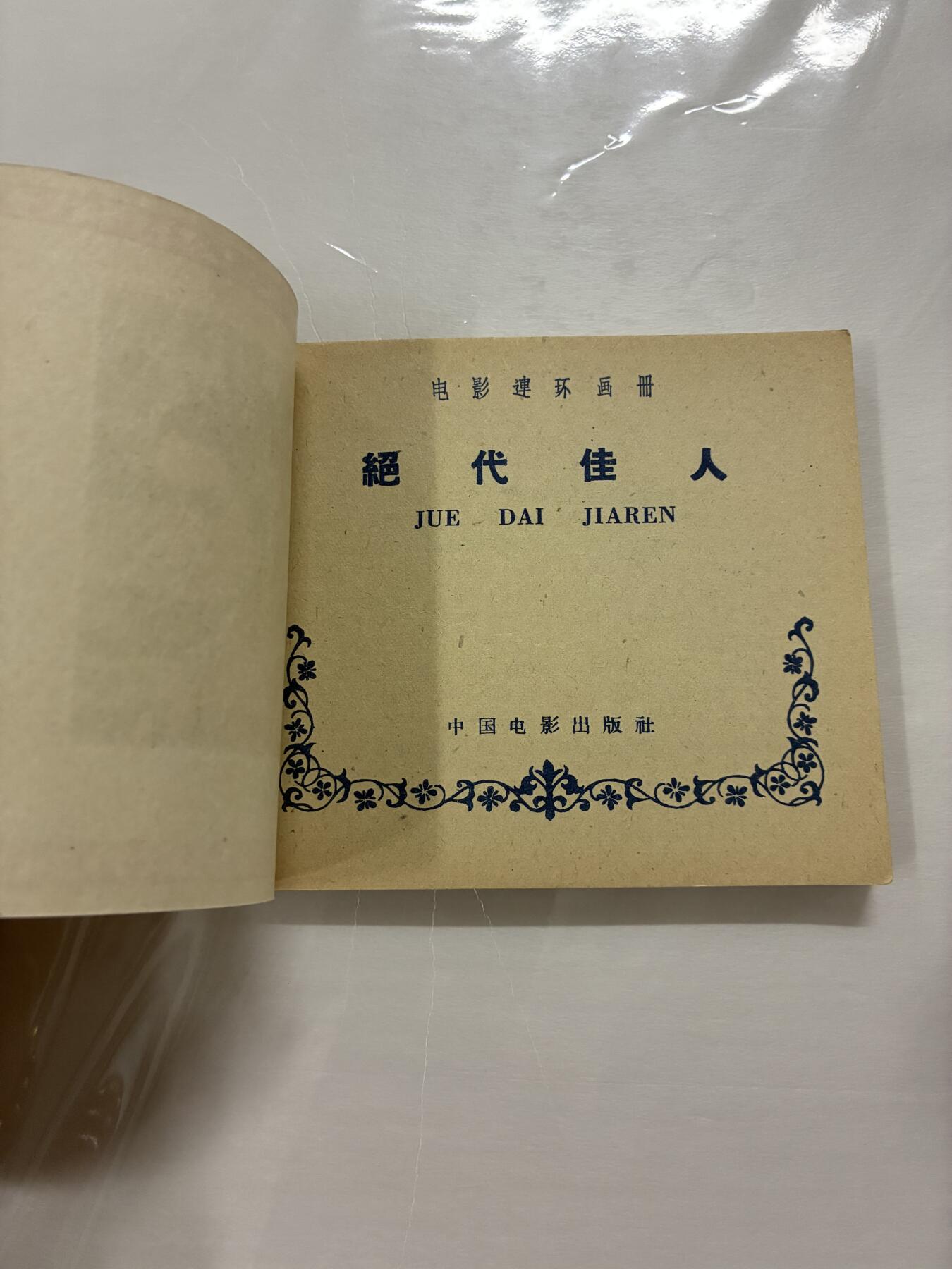 2026年2月22日连环画拍卖会