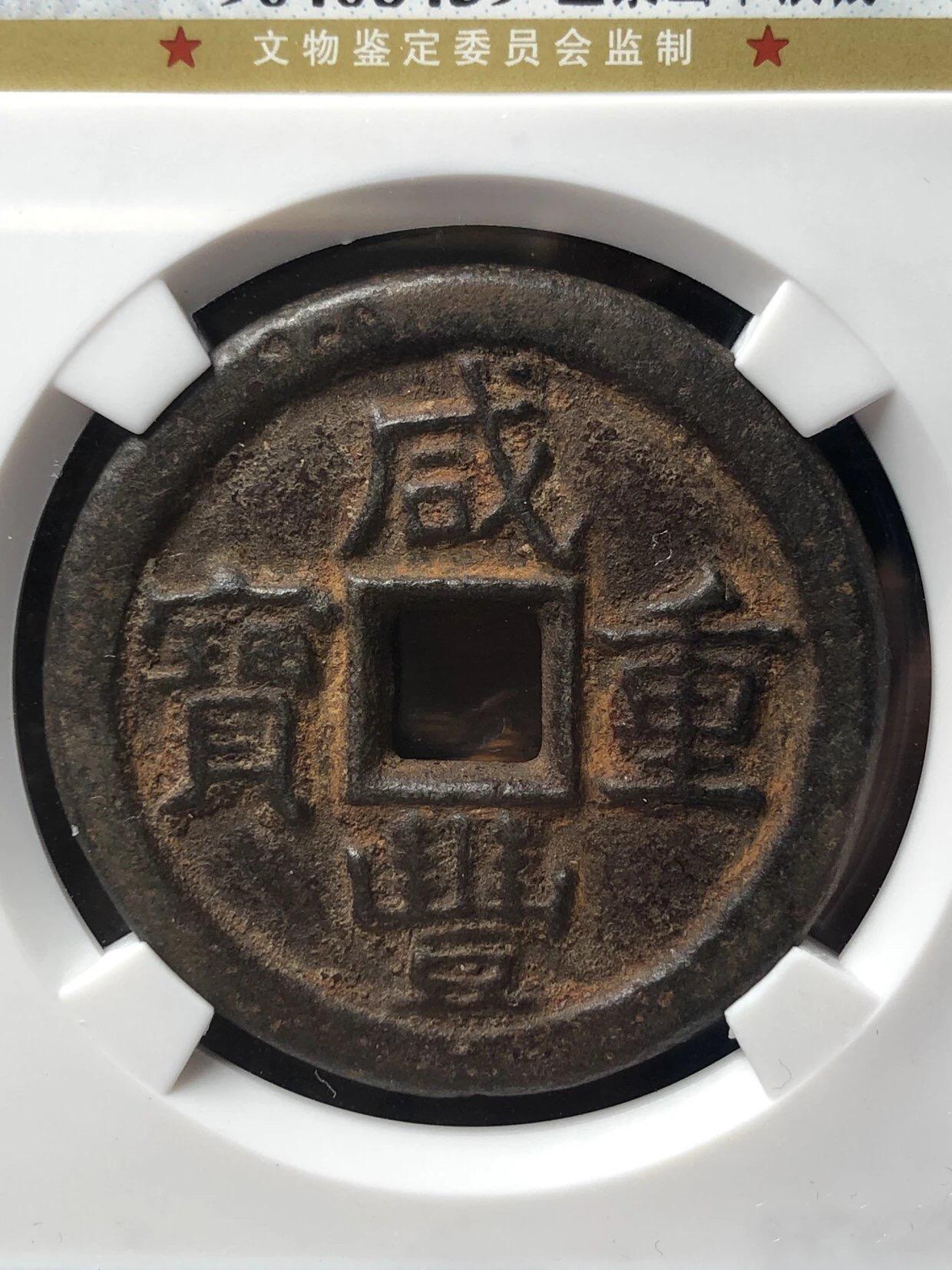 第四期古钱币拍卖 咸丰重宝宝泉当十铁钱