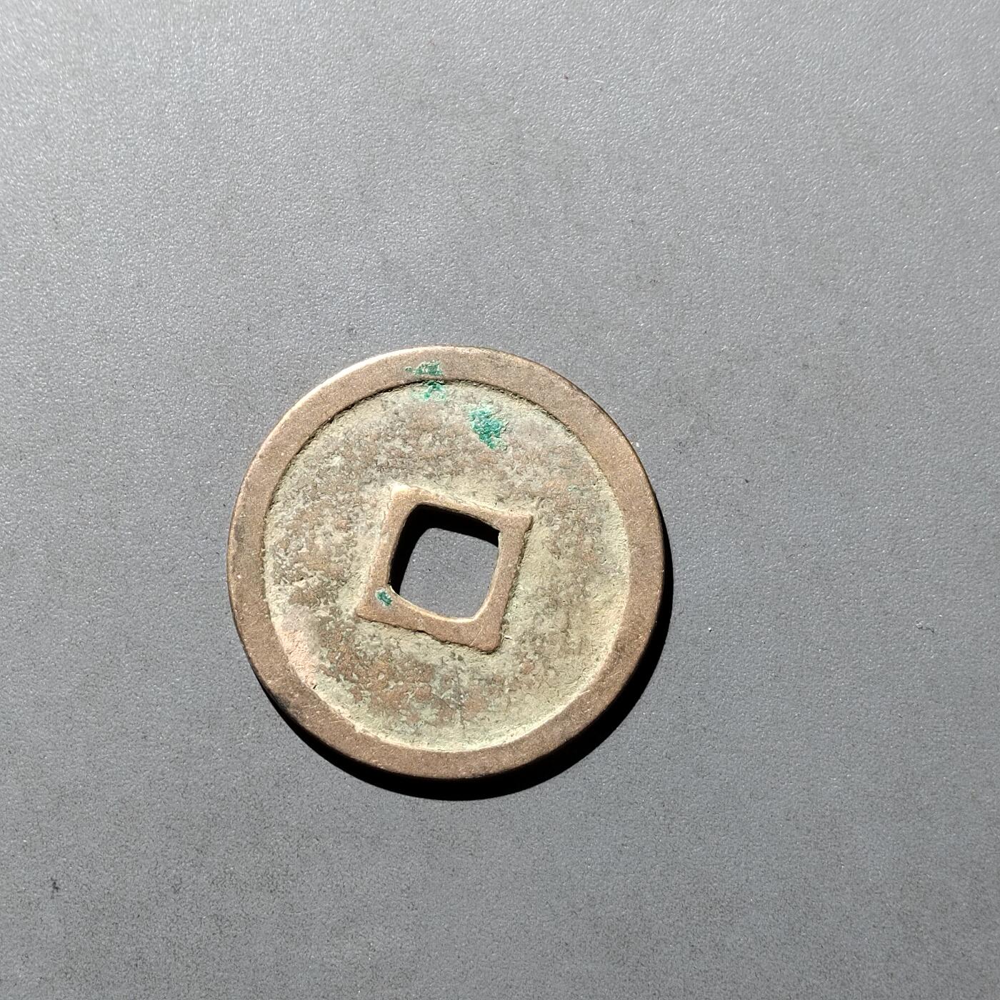 PCAI钱币  29-739  古钱币专场 正隆元宝