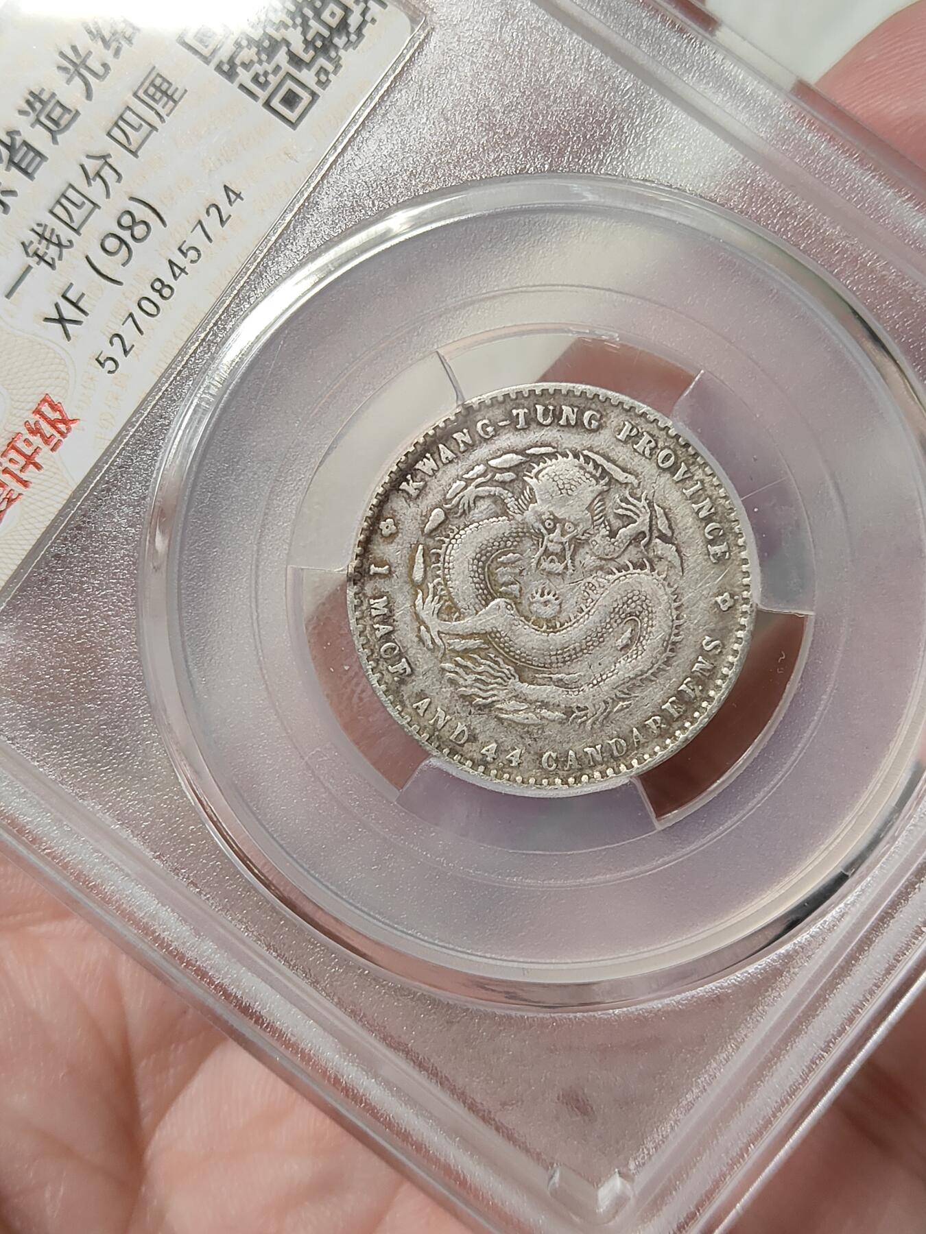 广东省造光绪元宝二角银币华夏评级XF98品相如图按图发货一物一图A060