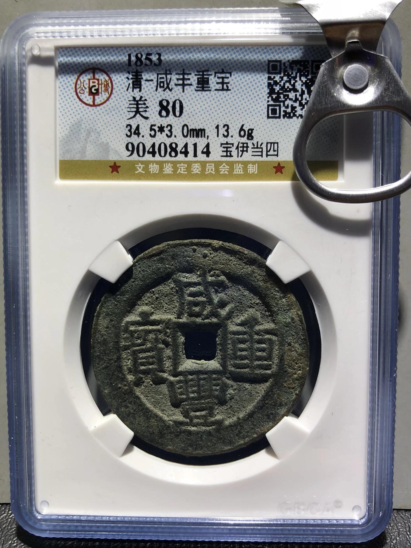 第四期古钱币拍卖