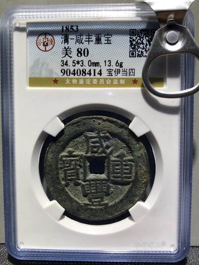 第四期古钱币拍卖 - 咸丰重宝宝伊当四