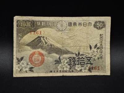 【淘币小摊】实时拍第八百五十六拍   无佣金福利纸币场   满百包邮可预留二周 每周一统一发货   - 日本银行券五拾钱纸币【有折】