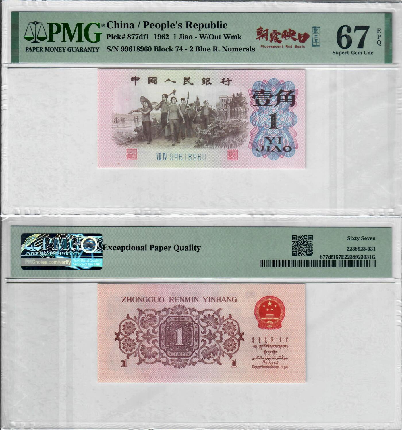 下乡壹角蓝二平PMG《朝霞映日》中文标倒置号