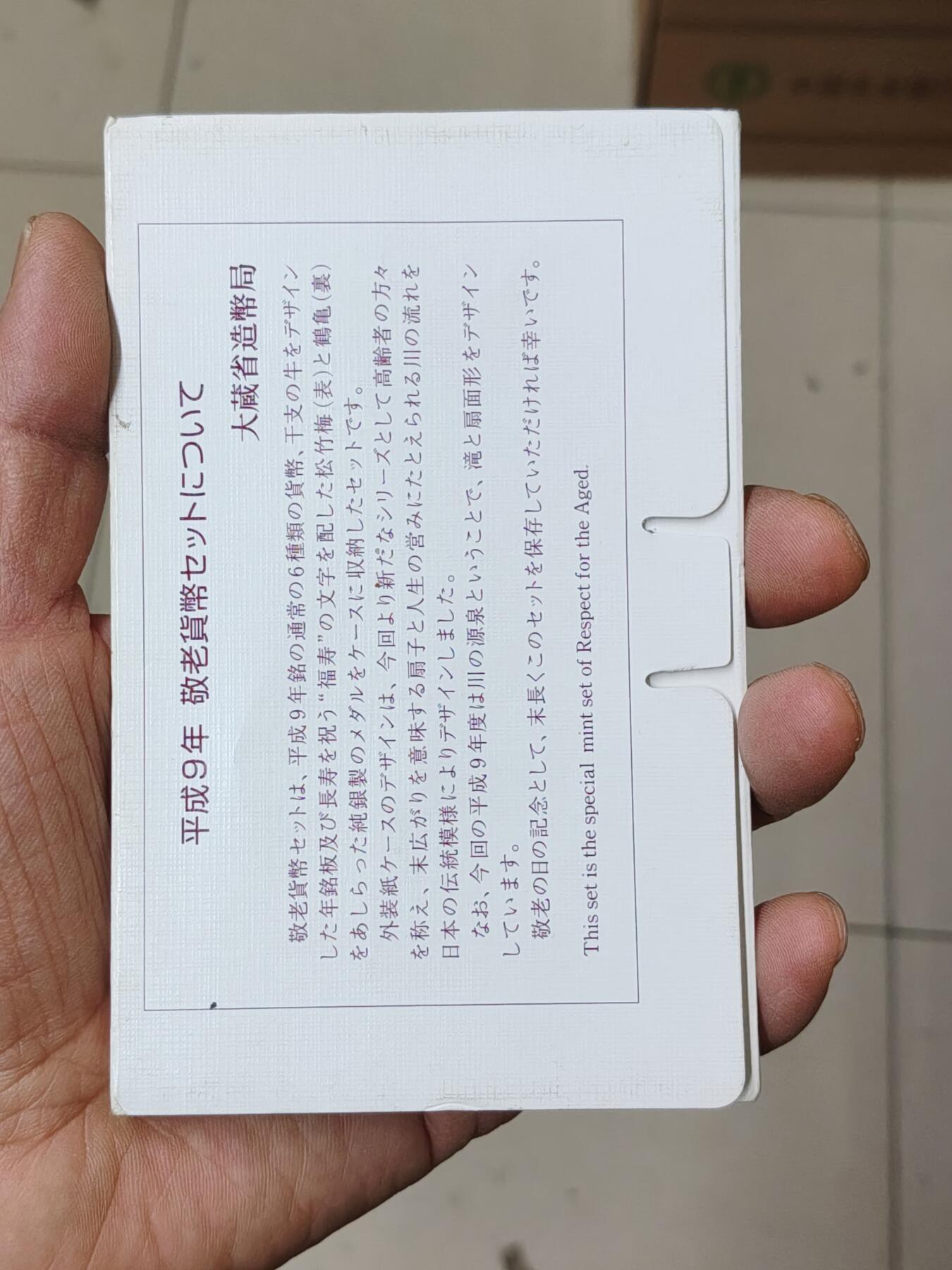 日本精制币普制币