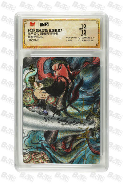 阳大大卡牌拍卖第97期（持续收拍品，周六晚上九点截拍，进群福利早知道） - 【亲签双10】昆仑万象 三国礼盒1 权迎东 武圣关公 亲签限编002/020