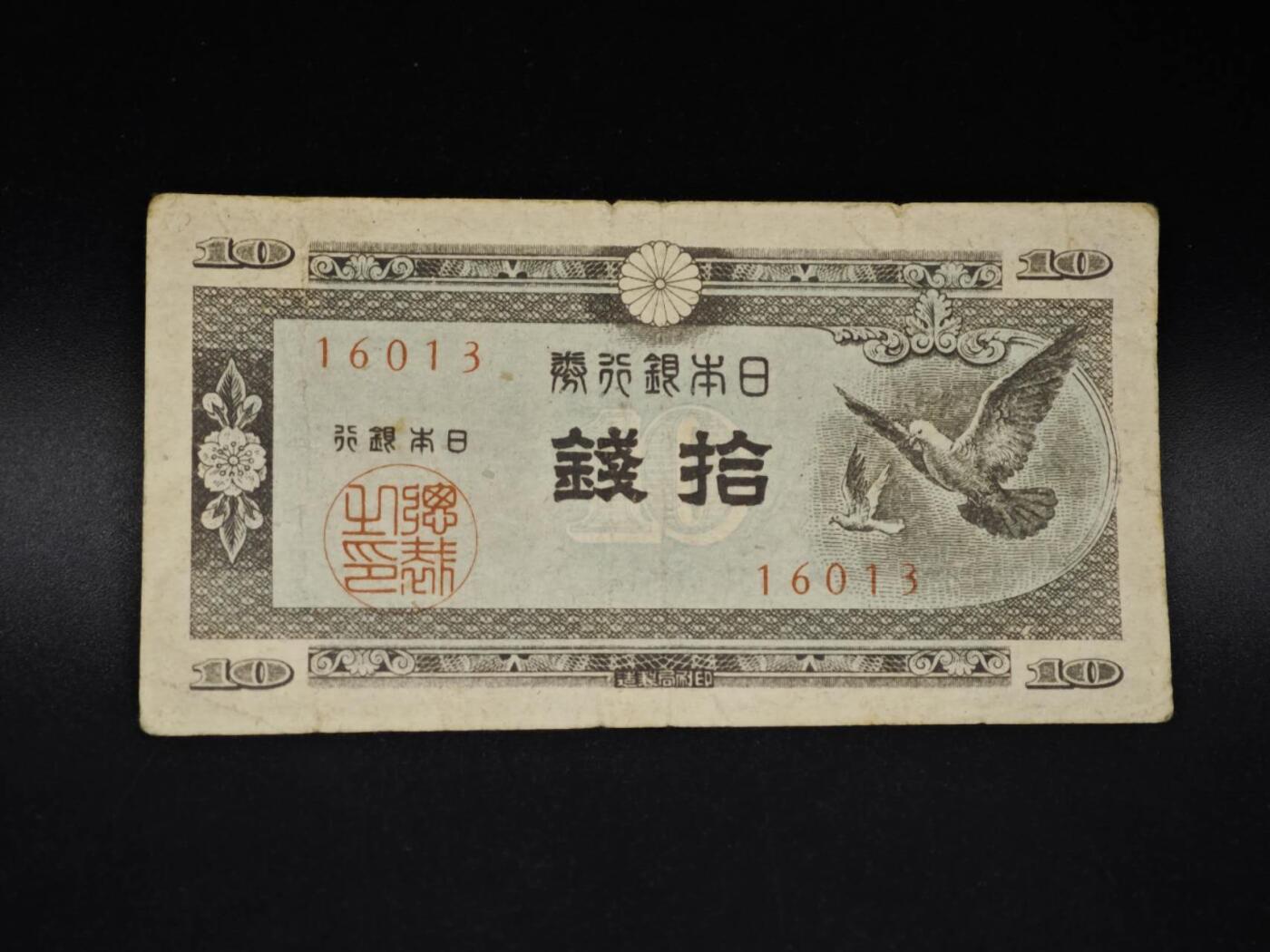 【淘币小摊】实时拍第八百五十六拍   无佣金福利纸币场   满百包邮可预留二周 每周一统一发货   日本银行券拾钱纸币【有折】