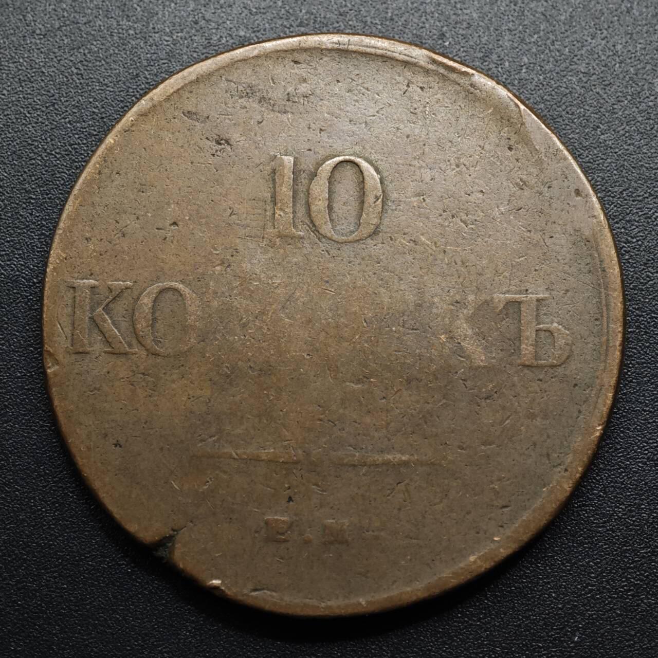 【淘币小摊】限时拍第八百五十七拍  老铜币场  满百包邮可预留两周  周一统一发货  沙俄1834年降翅双头鹰10戈比大铜币