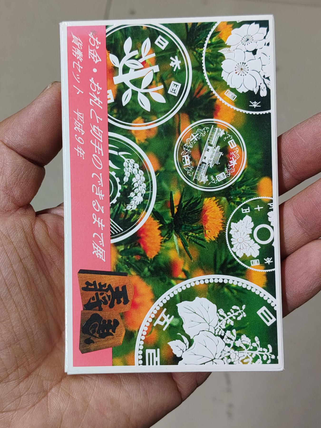 日本精制币普制币