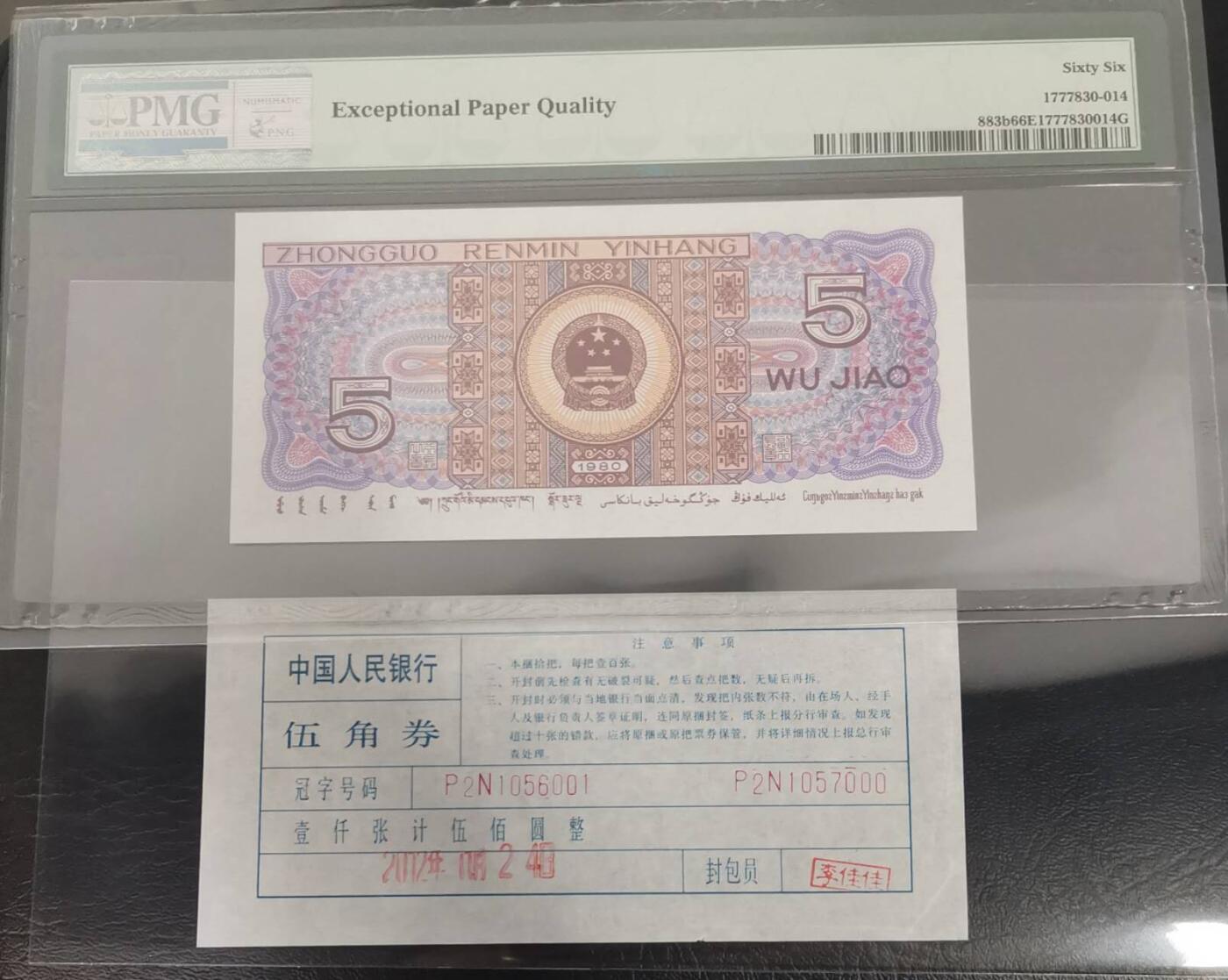 《艾美收藏》第230期-2.1周日外币年前精品场 中国人民银行第四套1980年5角PMG66E豹子号888少见靓号绝品 一币一签 Pick#883b