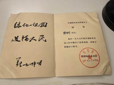 新时代收藏徽章红藏拍卖(第三十场)  徽章纸品证书杂项 - 首都绿化奖章证书