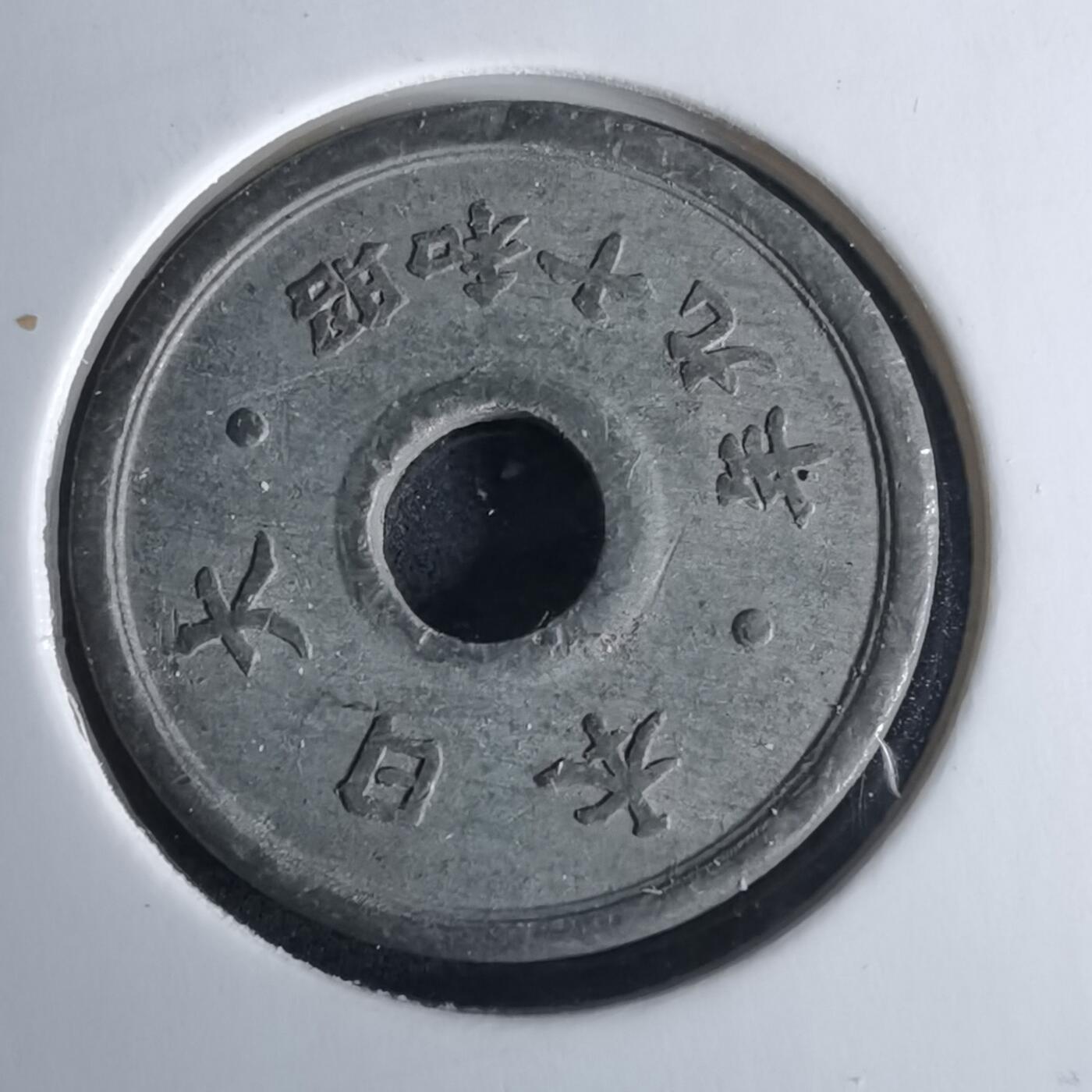 沼泽如烟--第980场 昭和十九年十钱