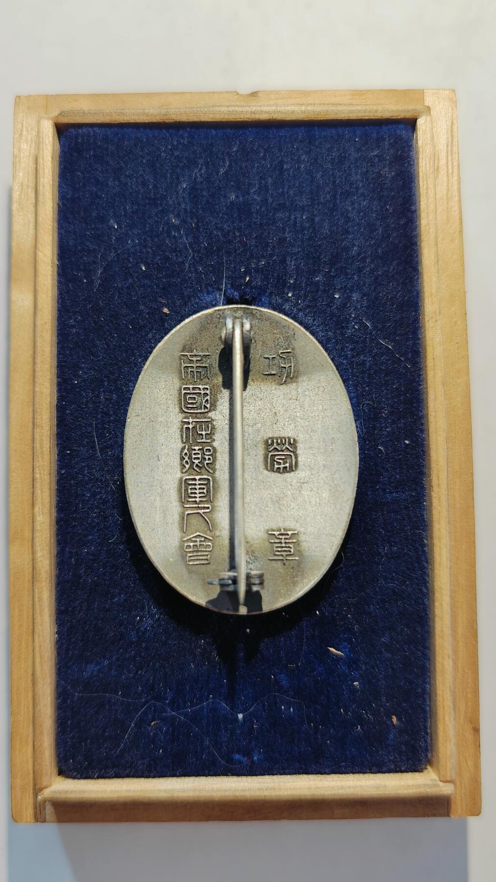 东亚勋章徽章主题拍卖7（80件）