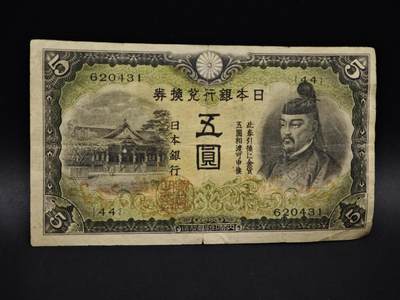 【淘币小摊】实时拍第八百五十六拍   无佣金福利纸币场   满百包邮可预留二周 每周一统一发货   - 日本银行券五圆纸币【有折】